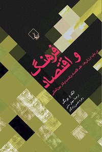 تصویر جلد کتاب فرهنگ و اقتصاد