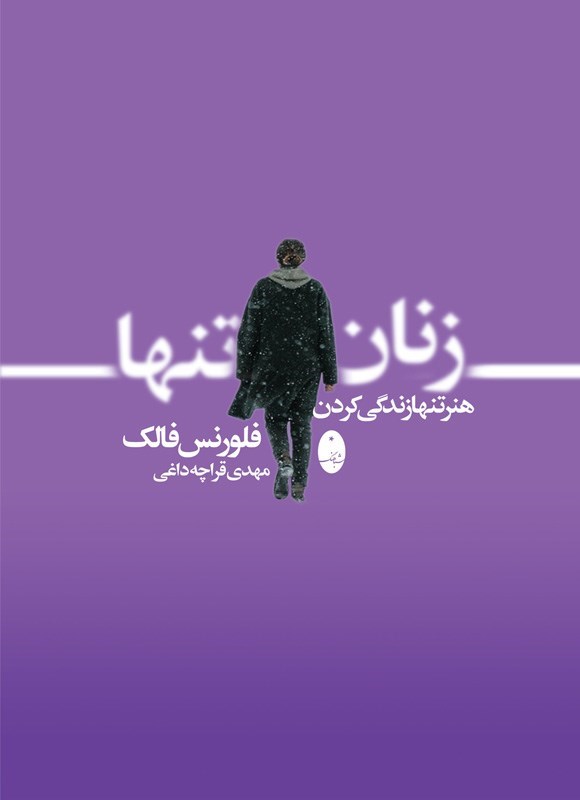 تصویر جلد کتاب زنان تنها