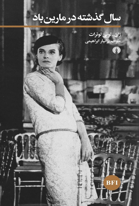 تصویر جلد کتاب سال گذشته در مارین باد