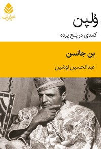 کتاب ولپن اثر بن جانسون