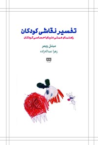 تصویر جلد کتاب تفسیر نقاشی کودکان