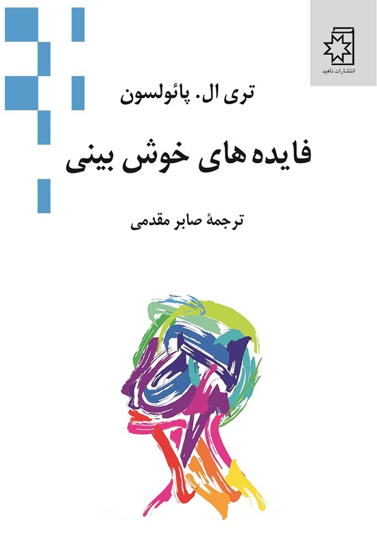 تصویر جلد کتاب فایده های خوش بینی