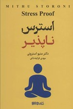 تصویر جلد کتاب استرس ناپذیر