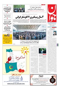 تصویر جلد کتاب جوان - شنبه ۰۷ اسفند ۱۳۹۵