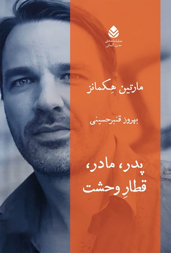 تصویر جلد کتاب پدر، مادر، قطار وحشت