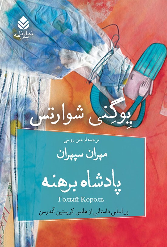 تصویر جلد کتاب پادشاه برهنه