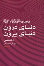 تصویر جلد کتاب دنیای درون، دنیای بیرون