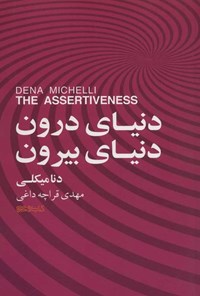 تصویر جلد کتاب دنیای درون، دنیای بیرون