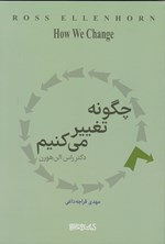 تصویر جلد کتاب چگونه تغییر می کنیم