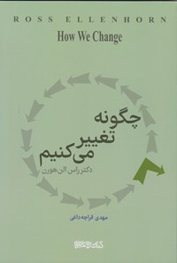تصویر جلد کتاب چگونه تغییر می کنیم