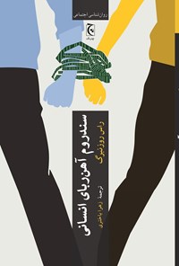 تصویر جلد کتاب سندروم آهن ربای انسانی