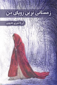 تصویر جلد کتاب زمستانیترین رویایمن