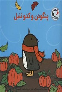 تصویر جلد کتاب پنگوئن و کدو تنبل