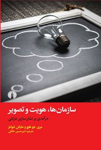 تصویر جلد کتاب سازمان ها، هویت و تصویر