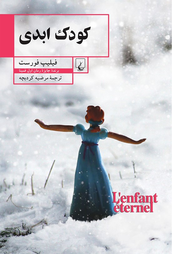 تصویر جلد کتاب کودک ابدی
