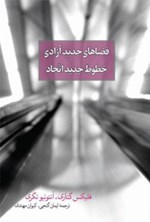 تصویر جلد کتاب فضاهای جدید آزادی، خطوط جدید اتحاد