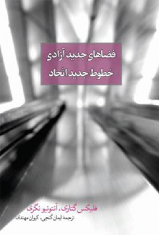 تصویر جلد کتاب فضاهای جدید آزادی، خطوط جدید اتحاد