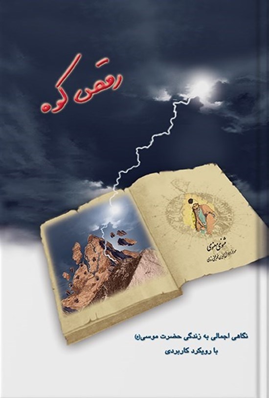 تصویر جلد کتاب رقص کوه