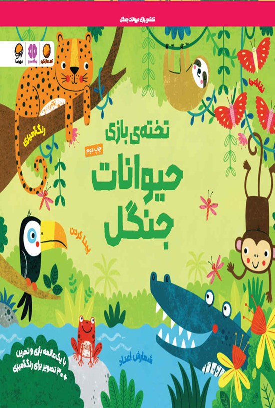 تصویر جلد کتاب تخته بازی حیوانات جنگل