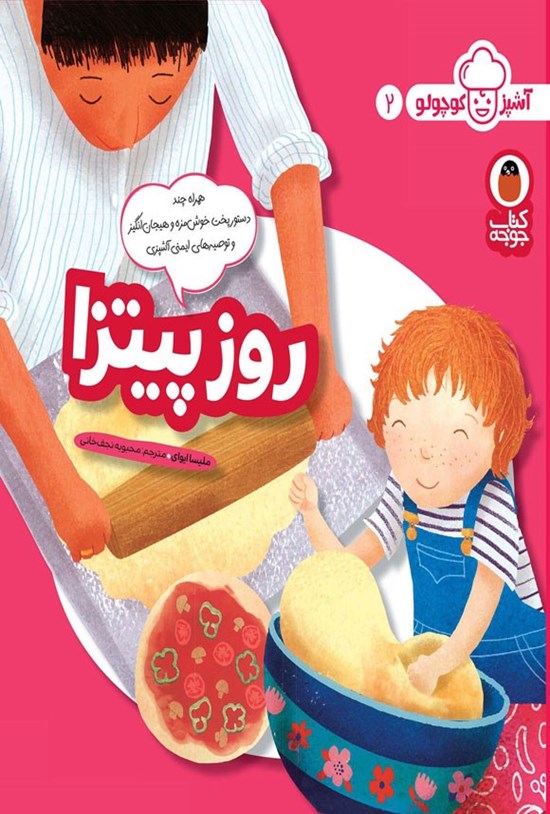 تصویر جلد کتاب روز پیتزا