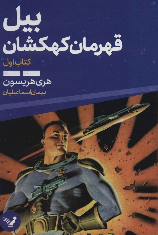 تصویر جلد کتاب بیل، قهرمان کهکشان (کتاب اول)