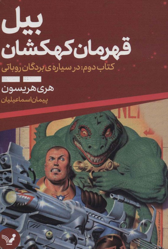 تصویر جلد کتاب بیل، قهرمان کهکشان (کتاب دوم؛ در سیاره بردگان رباتی)