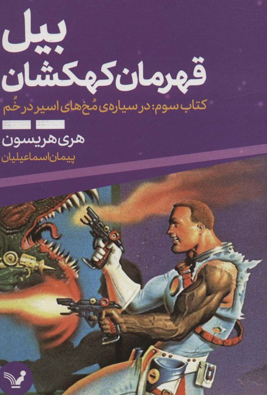 تصویر جلد کتاب بیل، قهرمان کهکشان (کتاب سوم؛ در سیاره مخ های اسیر در خم)