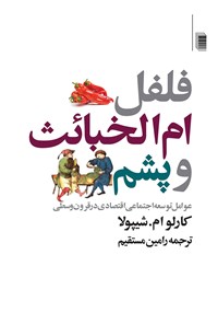 کتاب فلفل ام الخبائث و پشم اثر کارلو ام. شیپولا