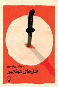 کتاب قتل های هونجین اثر سیشی یوکومیزو
