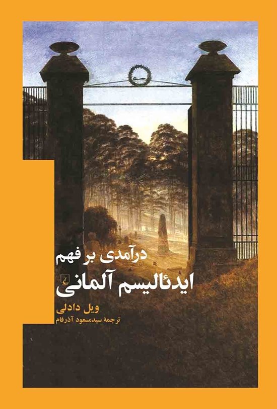 تصویر جلد کتاب درآمدی بر فهم ایدئالیسم آلمانی