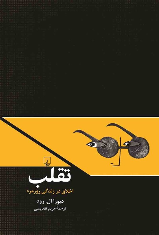 تصویر جلد کتاب تقلب