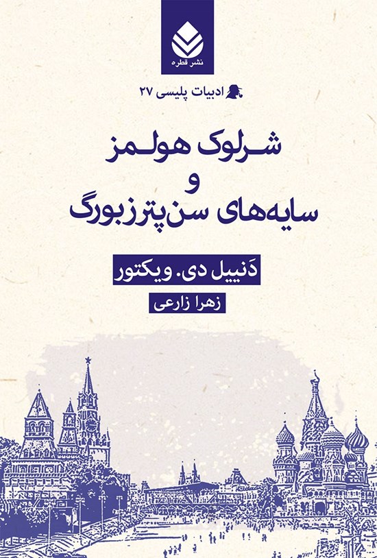 تصویر جلد کتاب شرلوک هولمز و سایه های سن پترزبورگ
