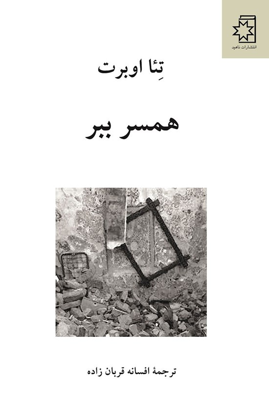 تصویر جلد کتاب همسر ببر