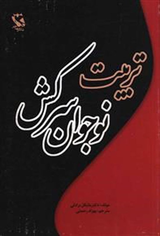 تصویر جلد کتاب تربیت نوجوان سرکش
