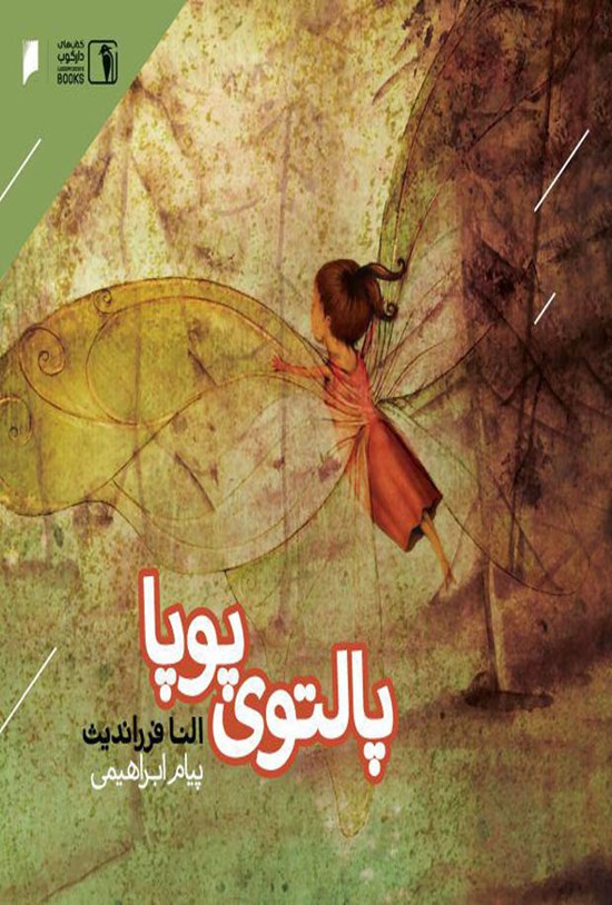 تصویر جلد کتاب پالتوی پوپا