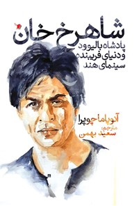 کتاب شاهرخ خان اثر آنوپاما چوپرا