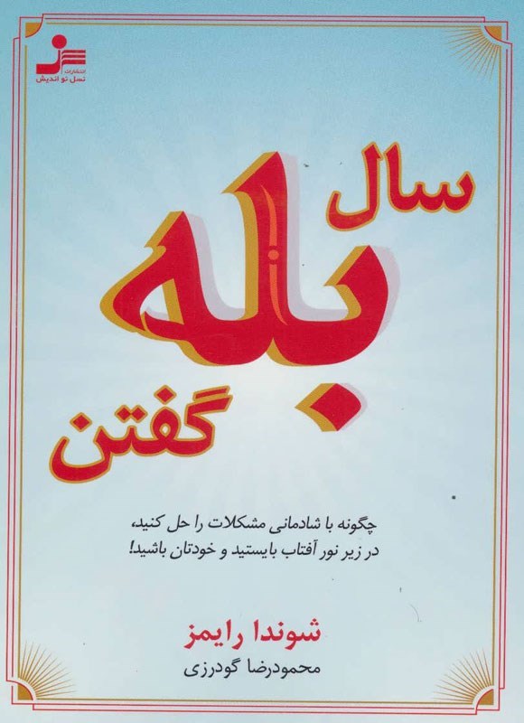 تصویر جلد کتاب سال بله گفتن