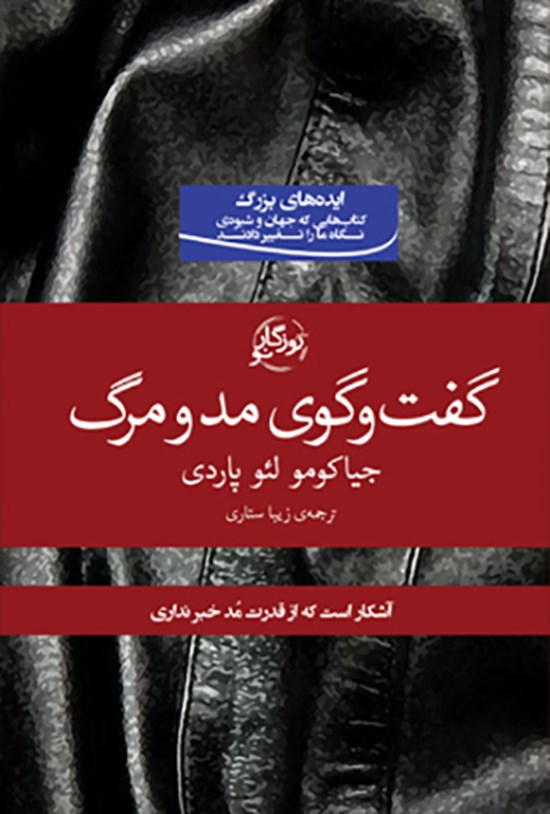 تصویر جلد کتاب گفتوگوی مد و مرگ