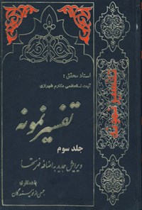 کتاب تفسیر نمونه (جلد سوم) اثر ناصر مکارم شیرازی