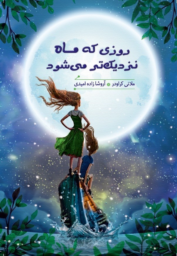 تصویر جلد کتاب روزی که ماه نزدیک تر می شود