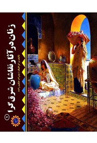 کتاب زنان در آثار نقاشان شرق گرا (۱) اثر پدرام حکیم زاده