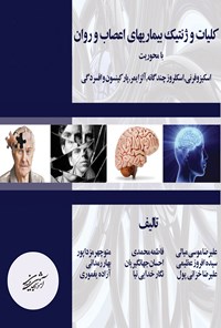 تصویر جلد کتاب کلیات و ژنتیک بیماری‌های اعصاب و روان