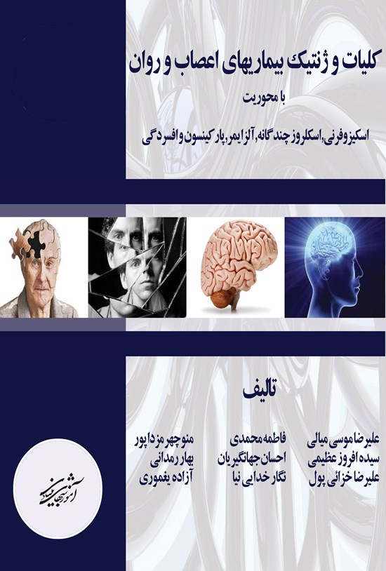 تصویر جلد کتاب کلیات و ژنتیک بیماریهای اعصاب و روان