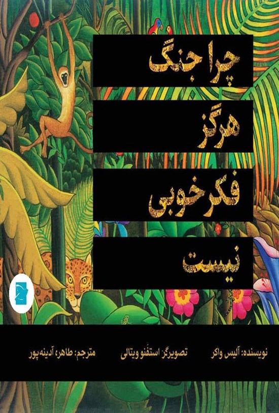 تصویر جلد کتاب چرا جنگ هرگز فکر خوبی نیست