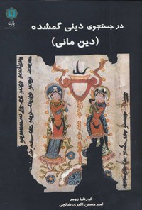 کتاب در جستجوی دینی گمشده اثر کورنلیا رومر کتاب در جستجوی دینی گمشده اثر کورنلیا رومر