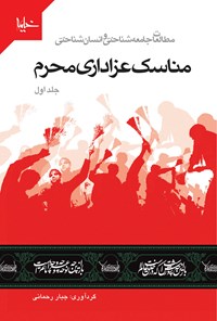 تصویر جلد کتاب مطالعات جامعهشناختی و انسانشناختی: مناسک عزاداری محرم (جلد اول)