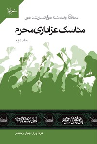 تصویر جلد کتاب مطالعات جامعهشناختی و انسانشناختی: مناسک عزاداری محرم (جلد دوم)