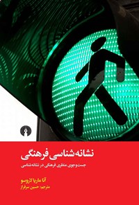 تصویر جلد کتاب نشانه شناسی فرهنگی