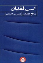 تصویر جلد کتاب اسب فقدان