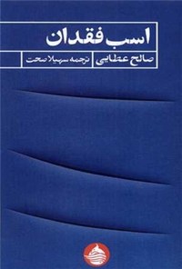 تصویر جلد کتاب اسب فقدان